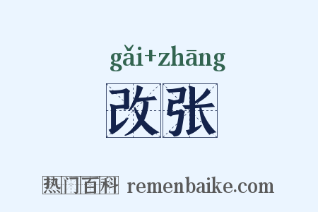 改张是什么意思的图片